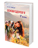 Основи здоров я. Підручник 7 клас. Поліщук Н.М.