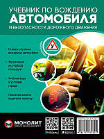 Учебник по вождению автомобиля и безопасности дорожного движения, Монолит