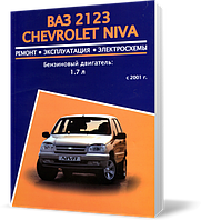 Книга на ВАЗ 2123. CHEVROLET NIVA (Шевроле Нива) Руководство по ремонту, Авторесурс