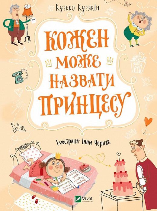 Книга Кожен може назвати принцесу. Кузько Кузякін, Інна Черняк