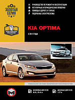 Книга на Kia Optima с 2011 года (Киа Оптима) Руководство по ремонту, Монолит