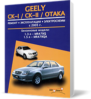 Книга на GEELY CK / CK~II / OTAKA с 2005 бензин (Джили СК / Отака) Руководство по ремонту, Авторесурс