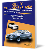 Книга на GEELY CK/CK~II/OTAKA з 2005 бензин (Джили СК/Отака) Інструкція з ремонту, Авторесурс