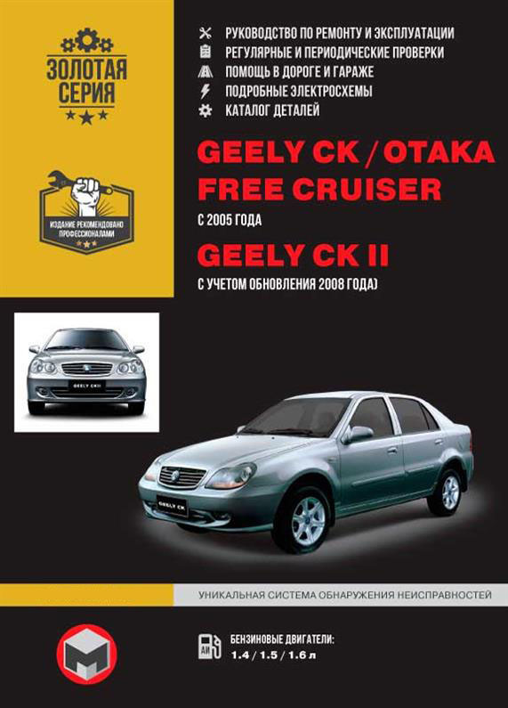 Книжка на Geely CK / CK~2 / Otaka / Free Cruiser з 2005 року (Джили СК / СК 2) Підручник з ремонту, Моноліт