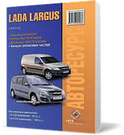 ВАЗ ЛАДА ЛАРГУС із 2012 ~ Книга / Посібник з ремонту