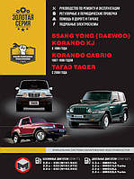 Книжка SsangYong Korando KJ / Korando Cabrio / ТАGAZ Tager з 1996 року (Санг Йонг Корандо) Підручник з