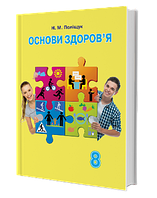 Основи здоров я. Підручник 8 клас. Поліщук Н.М.