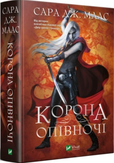 Книга Корона опівночі. Книга 2. Сара Маас, фото 1