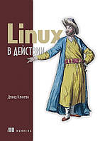 Linux у дії. Девід819.