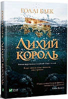 Книга Лихий король. Голлі Блек