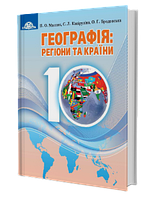 Географія: регіони та країни. Підручник 10 клас. Рівень стандарту. Масляк П.О., Капіруліна С.Л.