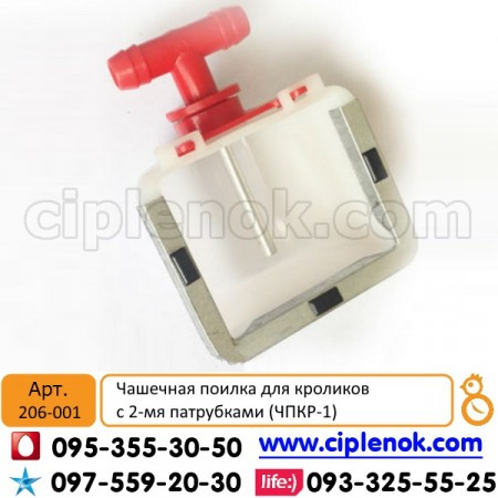Поїлка чашкова для кроликів з 2-ма патрубками (ЧПКР-1)