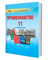 Правознавство. Підручник 11 клас. Профільний рівень Наровлянський О.Д.