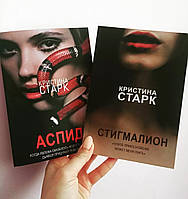 Кристина Старк Аспид + Стигмалион комплект 2 книги