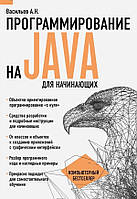 Программирование на Java для начинающих. Алексей Васильев.