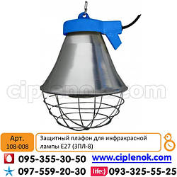Захисний плафон для інфрачервоної лампи E27 (OPN без пере.)