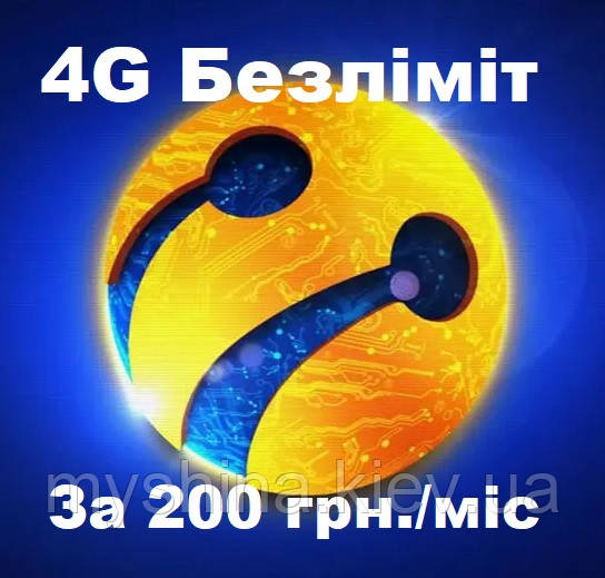 Безлімітний інтернет 4G Life 150 грн./міс. (без телефонії)
