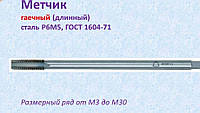 Мітчик гайковий М 14х1,5 Р6М5 180х30 мм