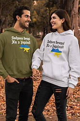 Толстовки (женская и мужская) с принтом "Доброго вечора! Ми з України!"