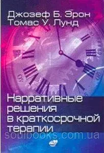Наративні рішення в короткостроковій терапії. Джозеф Б. Ерон, Томас У. Лунд