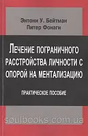 Лечение пограничного расстройства личности с опорой на ментализацию. Практическое пособие. Бейтман Э., Фонаги