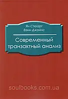 Сучасний транзактний аналіз. Ян Стюарт, Венн Джойнс