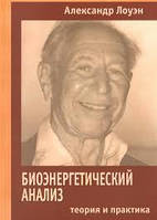 Биоэнергетический анализ. Теория и практика. Александр Лоуэн