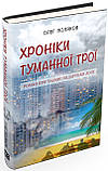 Хроніки туманної Трої. Поляков Олег, фото 2