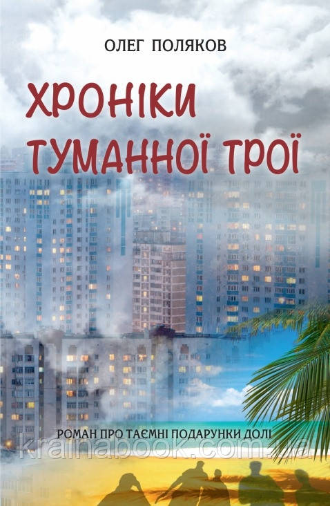 Хроніки туманної Трої. Поляков Олег