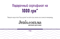 Подарочный сертификат 1000 грн