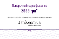 Подарунковий сертифікат 2000 грн