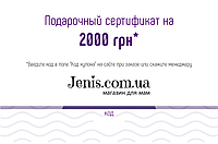 Подарочный сертификат 2000 грн