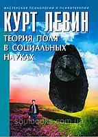 Теория поля в социальных науках. Левин Курт