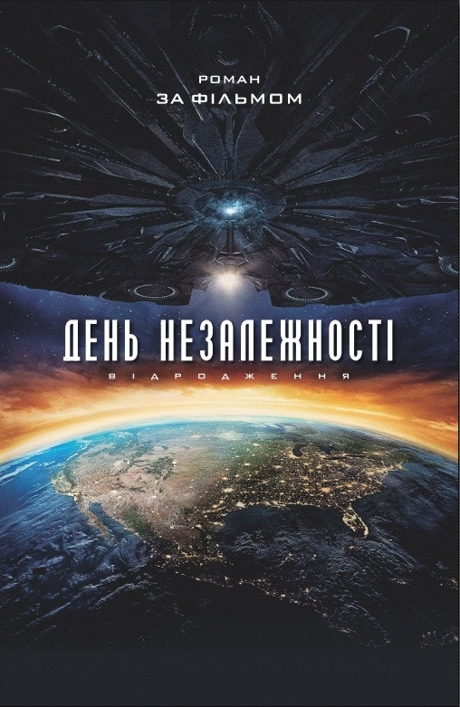 День Незалежності: відродження. Алекс Ірвін