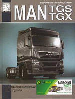 MAN TGX/TGS каталог деталей с 2007 д
