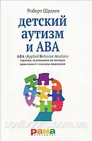 Детский аутизм и АВА. ABA (Applied Behavior Analisis). Роберт Шрамм