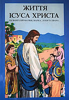 Життя Ісуса Христа із євангелій Матвія, Марка...  (комікси)