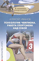 Психология чемпиона. Работа спортсмена над собой. Иванов А.