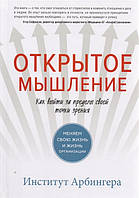 Открытое мышление. Как выйти за пределы своей точки зрения. Меняем свою жизнь и жизнь организации