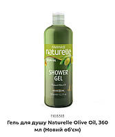 Гель для душу Naturelle Olive Oil, 360 мл (Новий об'єм)