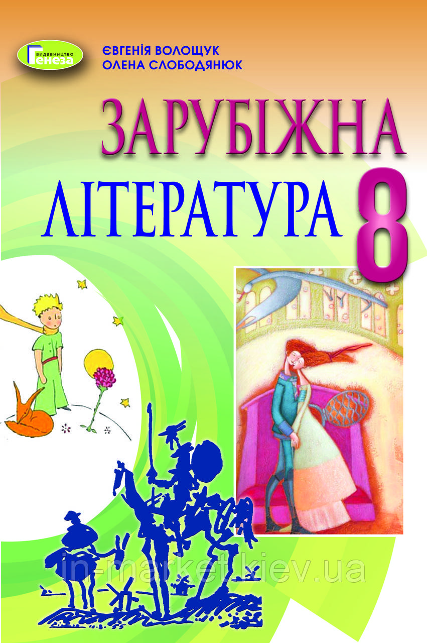 8 клас Зарубіжна література Підручник  Волощук Є. В. Генеза