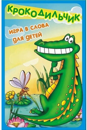 Настільна гра Крокодильчик (гра в слова для дітей), фото 1