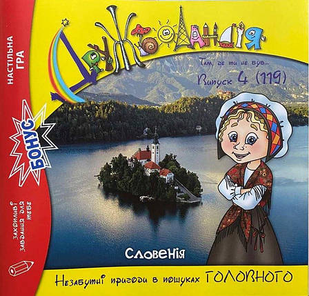 Дружболандія № 4-2022 – Словенія (українська мова), фото 1