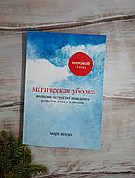 Книга "Магічне прибирання." Японське мистецтво наведення порядку вдома і в житті - Марі Кондо