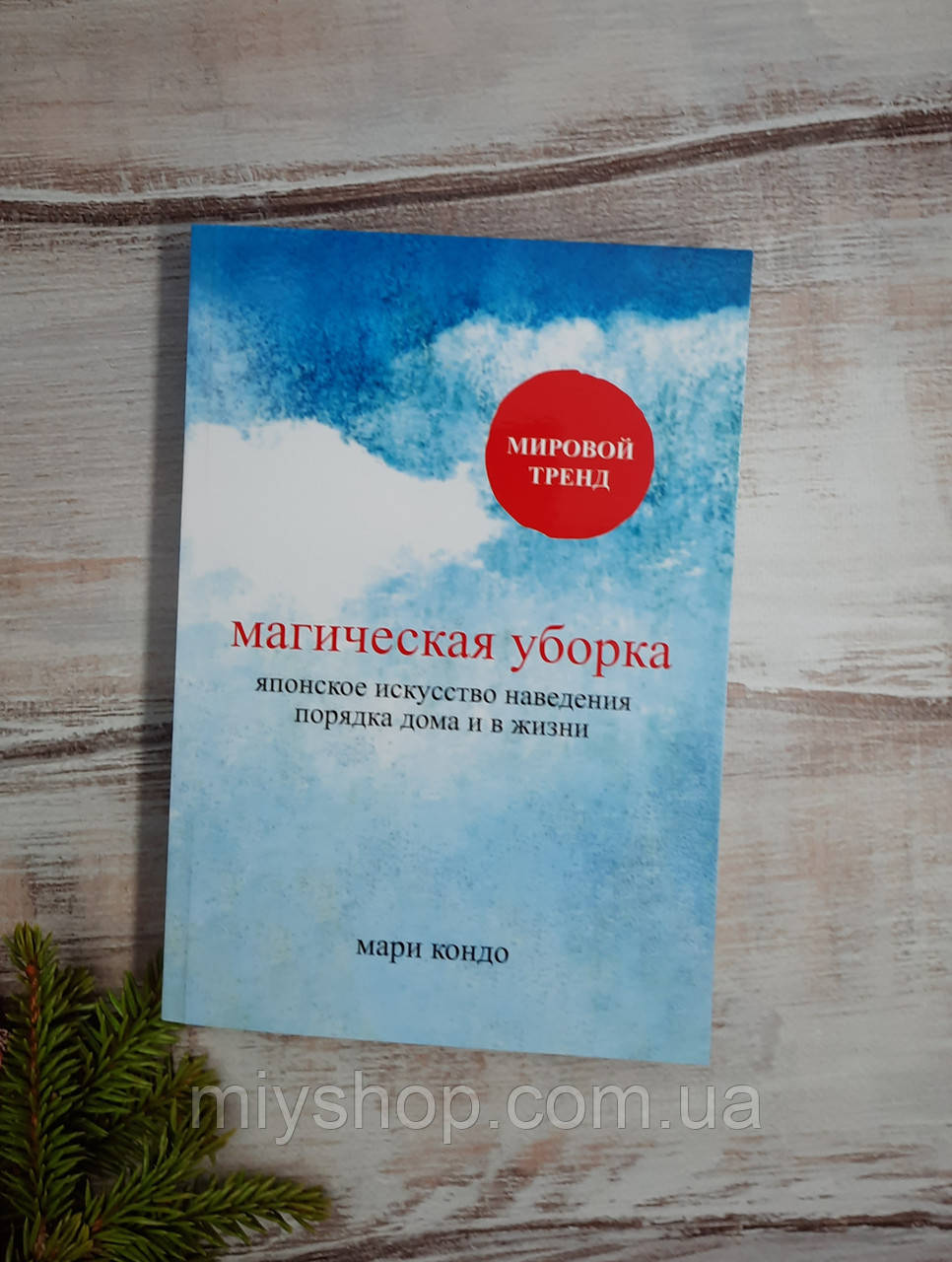 Книга "Магічне прибирання." Японське мистецтво наведення порядку вдома і в житті - Марі Кондо