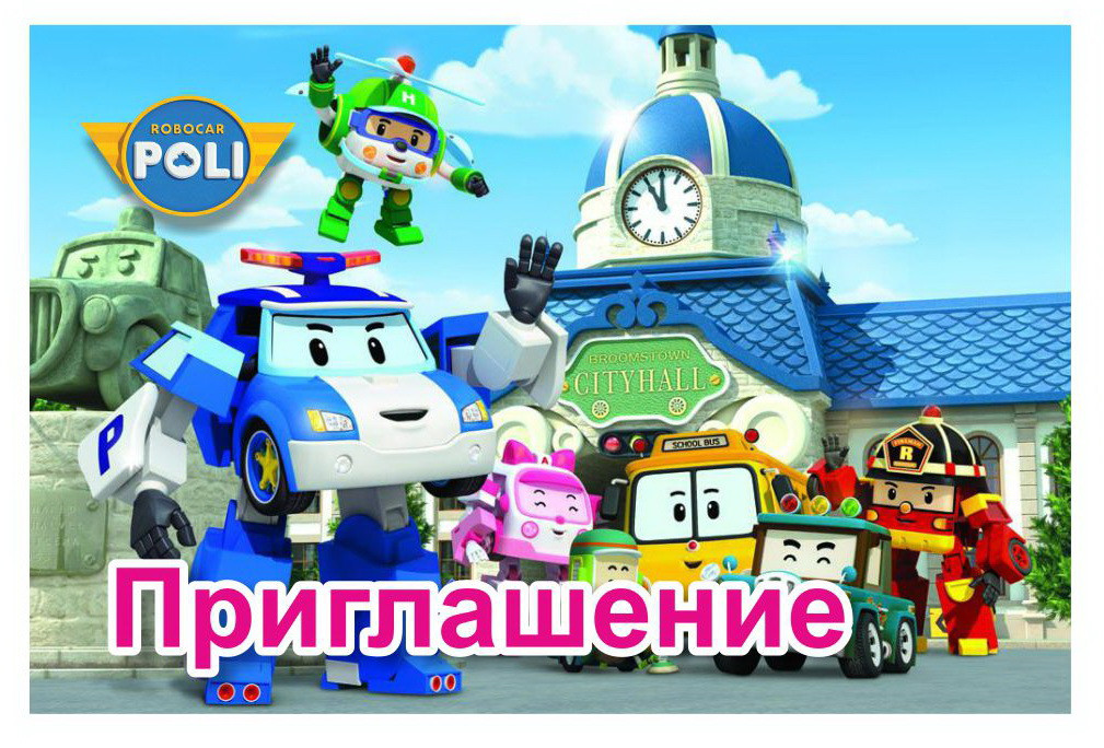 Приготальні на день народження "Робокар Полі". В упак: 10шт.