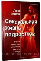 Сексуальная жизнь подростков. Открытие тайного мира взрослеющих мальчиков и девочек. Линн Понтон