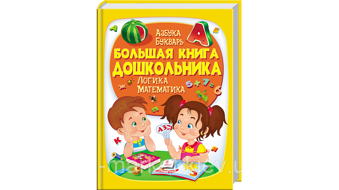 Велика книга дошкільника Азбука Буквар Логіка Математика Пегас