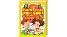 Велика книга дошкільника Азбука Буквар Логіка Математика Пегас