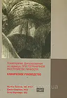 Психотерапія, фокусована на перенесенні, у разі прикордонного розладу особистості. Клінічний посібник
